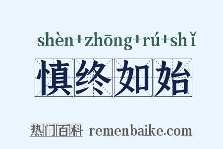 慎终如始是什么意思的图片